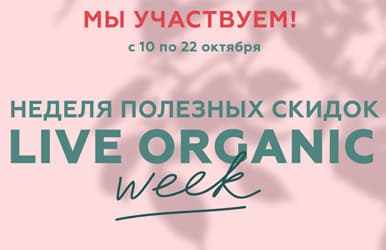 Неделя полезных скидок совместно с Live Organic